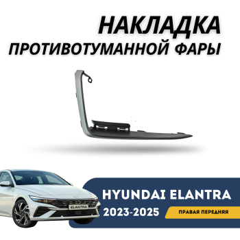 Накладка противотуманной фары (ПТФ) правая передняя на Hyundai Elantra 2023,2024,2025 Алматы Астана — фото