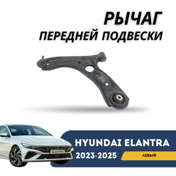 Рычаг передней подвески нижний левый на Hyundai Elantra 2023,2024,2025 Алматы и Астана — фото