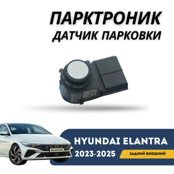 Датчик парковки (парктроник) задний внешний вид на Hyundai Elantra 2023,2024,2025 Алматы и Астана — фото