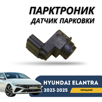 Датчик парковки (парктроник) передний на Hyundai Elantra 2023,2024,2025 Алматы Астана — фото