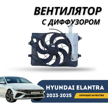 КУПИТЬ Вентилятор охлаждения с диффузором на Hyundai Elantra 2023,2024,2025 (CN7 рестайлинг) — Ханон в Алматы и Астане — фото