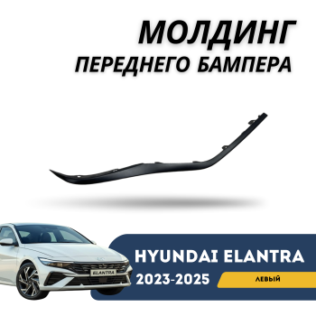 Молдинг переднего бампера под фару левый на Hyundai Elantra 2023,2024,2025 Алматы Астана — фото
