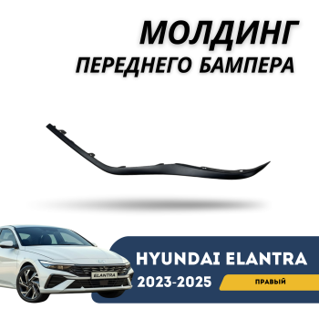 Молдинг переднего бампера под фару левый на Hyundai Elantra 2023,2024,2025 Алматы Астана — фото