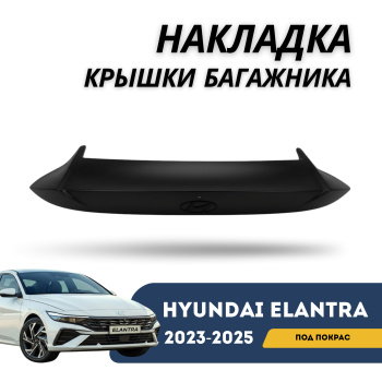 Накладка крышки багажника на Hyundai Elantra 2023,2024,2025 (Оригинал Б/У) Алматы Астана — фото