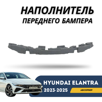 Наполнитель переднего бампера (абсорбер) на Hyundai Elantra 2023,2024,2025 Алматы Астана — фото