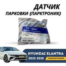 Парктроник задний внутренний Elantra 2023-н.в. (CN-7c) (Hyundai)