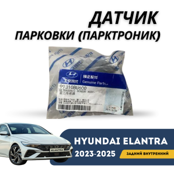 Датчик парковки (парктроник) задний внутренний на Hyundai Elantra 2023,2024,2025 Алматы Астана — фото