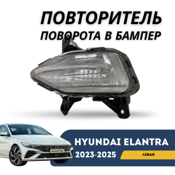 Повторитель поворота в бампер левый на Hyundai Elantra 2023,2024,2025 Алматы Астана — фото