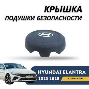 Накладка (крышка) подушки безопасности в руль Hyundai Elantra 2023,2024,2025 Алматы Астана — фото