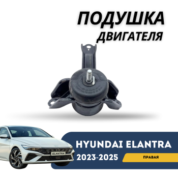 Правая подушка двигателя на Hyundai Elantra 2023,2024,2025 Алматы Астана — фото