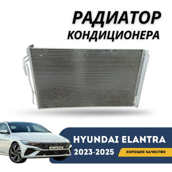 Радиатор кондиционера для Hyundai Elantra 2023,2024,2025 (CN7 Китайская сборка ) Алматы Астана — фото