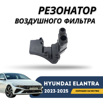 Резонатор воздушного фильтра на Hyundai Elantra 2020,2021,2022,2023,2024,2025 Алматы Астана — фото