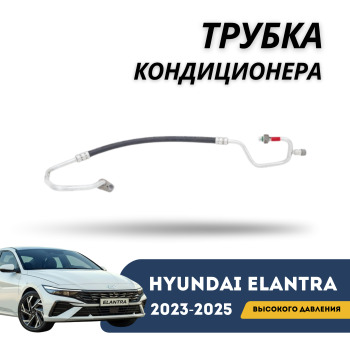 Трубка кондиционера высокого давления (маленькая) на Hyundai Elantra 2020,2021,2022,2023,2024,2025 Алматы Астана — фото