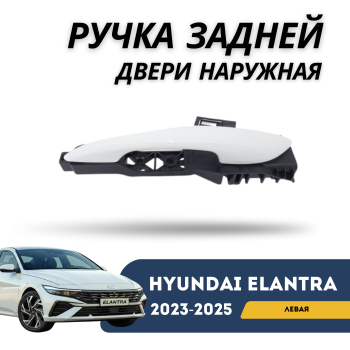 Ручка задней левой двери наружная на Hyundai Elantra 2023,2024,2025 Алматы и Астана — фото