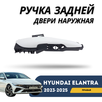 Ручка задней правой двери наружная на Hyundai Elantra 2023,2024,2025 Алматы Астана — фото