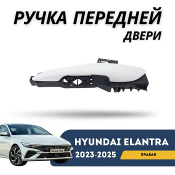 Ручка передней правой двери наружная на Hyundai Elantra 2023,2024,2025 Алматы Астана — фото