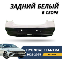 Бампер задний белый под парктроники, литой с нижней накладкой  Elantra 23-н.в. (QPart) (SAW)