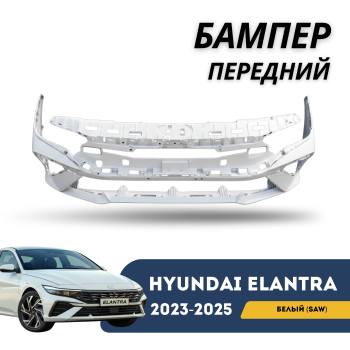 КУПИТЬ Передний Бампер Hyundai Elantra 2023-2025 БЕЛЫЙ (SAW) — Окрашенный Рестайлинг, QPart в Алматы и Астане 
