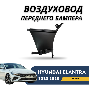 КУПИТЬ Левый воздуховод переднего бампера на Hyundai Elantra 2023,2024,2025 (QPart) в Алматы и Астане 