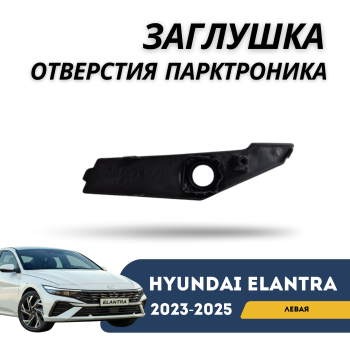 Заглушка отверстия парктроника в решетке радиатора (левая) на Hyundai Elantra 2020,2021,2022,2023 в Алматы и Астане 