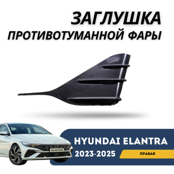 Заглушка противотуманной фары правая на Hyundai Elantra 2023,2024,2025 в Алматы и Астане 