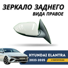Зеркало заднего вида правое с повторителем Elantra 20-н.в. Базовая (Qpart)