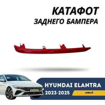 Катафот заднего бампера левый на Hyundai Elantra 2023,2024,2025 Алматы и Астана 