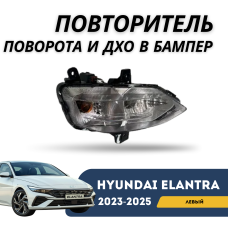 Повторитель поворота + ДХО в бампер левый Elantra 23-н.в. (QPart)