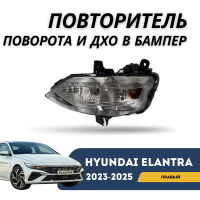 Повторитель поворота + ДХО в бампер правый Elantra 23-н.в. (QPart)
