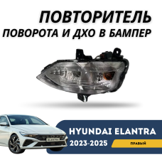 Повторитель поворота + ДХО в бампер правый Elantra 23-н.в. (QPart)
