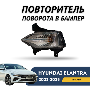 Повторитель поворота в бампер правый на Hyundai Elantra 2023,2024,2025 Алматы и Астана 