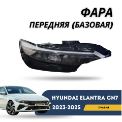 Фара передняя правая Elantra 23-н.в (Базовая) (QPart)