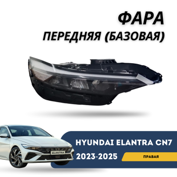 Фара передняя правая на Hyundai Elantra 2023,2024,2025 (Базовая комплектация) Алматы и Астана 