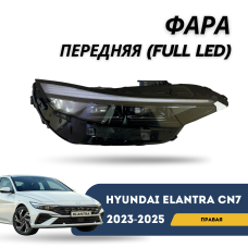 Фара передняя правая Elantra 23-н.в. (FULL LED) (QPart)