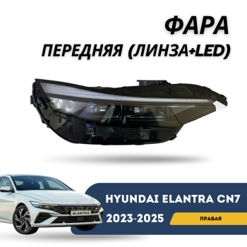 Фара передняя правая для Hyundai Elantra 2023,2024,2025 (Линза + LED) Алматы Астана 