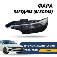 Фара передняя левая Elantra 23-н.в (Базовая) (QPart)