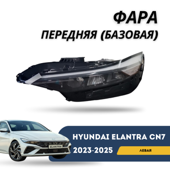 КУПИТЬ Фара передняя левая на Hyundai Elantra 2023,2024,2025  (Базовая комплектация) — QPart в Алматы и Астане 