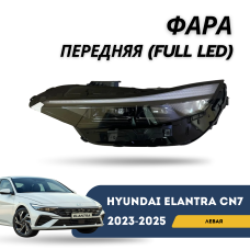 Фара передняя левая Elantra 23-н.в. (FULL LED) с