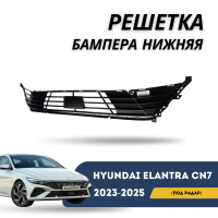 Решетка бампера нижняя (под радар) Elantra 23-н.в. (QPart)