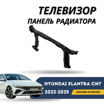 Панель радиатора (телевизора) на Hyundai Elantra 2023,2024,2025 Алматы и Астана 