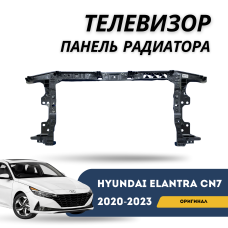 Телевизор панель радиатора Elantra 20-н.в. (HYUNDAI)