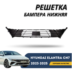 Решетка бампера нижняя Elantra 23-н.в. (QPart)