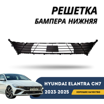 Решетка переднего бампера нижняя для Hyundai Elantra 2023,2024,2025 Алматы Астана 