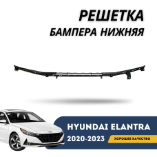 Решетка бампера нижняя Elantra 20-н.в. (Hyundai)