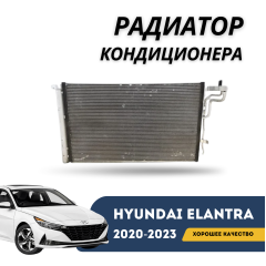 Радиатор кондиционера Elantra 20-н.в  (HCC)