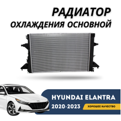 Радиатор охлаждения основной Elantra 2020-н.в (HCC)