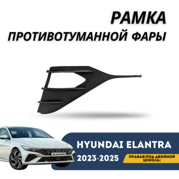 Рамка противотуманной фары правая (под двойной цоколь) для Hyundai Elantra 2023,2024,2025 Алматы Астана 