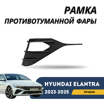 Рамка противотуманной фары правая для Hyundai Elantra 2023,2024,2025 Алматы Астана 