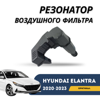 Резонатор воздушного фильтра Hyundai Elantra 2020,2021,2022,2023 (Original Hyundai/Mobis) Алматы Астана 