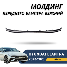 Молдинг переднего бампера верхний (хром) Elantra 23-н.в. (QPart)